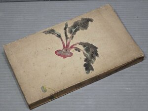 【古書】食は薬也／村木鬼空◆台湾経世新報社/昭和4年（1929年）