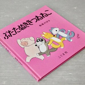 サイン入り!!【絵本】ぶたたぬききつねねこ／馬場のぼる◆こぐま社/1987年重刷◆18×18cmの画像1