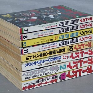 まとめ売り!!【オートバイ雑誌】オートバイ 1970年代後半～80年代前半〈バラ8冊セット〉1977～1983年◆モーターマガジン社◆CB400F/他の画像1