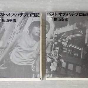 ワケあり｜ベスト・オブ・パチプロ日記〈上下2巻セット〉田山幸憲◆白夜書房/2002年◆パチンコ/ギャンブラーの画像1