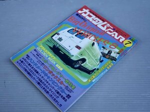 【自動車雑誌】カスタムカー 1980年7月号◆個性のRV ビッグオリジナルビークル8例◆ワンボックスカー/バニング/カスタムペイント