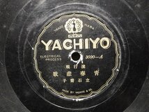 昭和レトロ【SP盤】流行歌 島津千代子「駒の思い出」/立石喬子「青春悲歌」◆ヤチヨレコード/3090-A_画像6