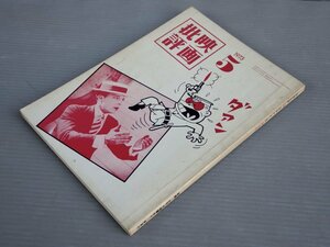 【映画雑誌】映画批評 1973年5月号◆編集 批評戦線◆発行 新泉社◆長谷邦夫/松本健一/松田修/林静一/川本三郎/中平卓馬/千坂恭二/他