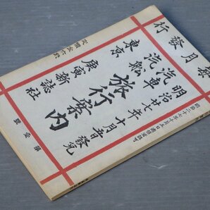 【復刻版】汽車汽船旅行案内 創刊号（庚虎新誌社/明治27年 1894年）◆あき書房/1981年の画像1