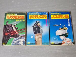 初版｜藤子不二雄 異色短編集〈全6巻のうち 1,3,4巻/初版3冊セット〉◆小学館 ゴールデンコミックス◆ミノタウルスの皿/ノスタル爺/他