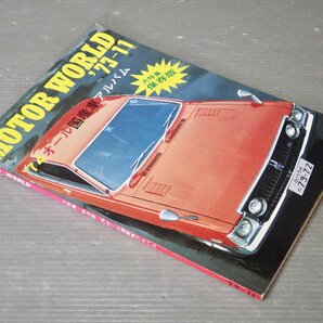 【自動車ムック】MOTOR WORLD '73-11 オール国産車アルバム 大特集保存版◆モーターワールド社◆センチュリー/セドリック/サバンナ/他の画像1