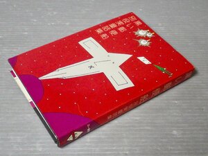 黒い郵便船 別役実童話集／別役実◆三一書房/1975年初版