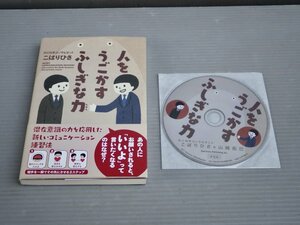 人をうごかす ふしぎな力／こばりひさ（対人科学コンサルタント）《トークCD付き こばりひさ×山崎拓巳》◆サンクチュアリ出版/2015年