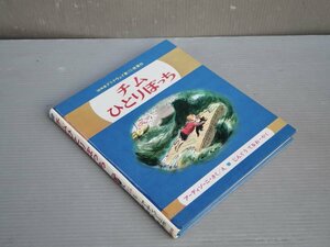 【絵本】世界のカラーどうわ 5／チムひとりぼっち◆作・絵 アーディゾーニ◆訳 神宮輝夫◆偕成社/1968年　※カバー欠