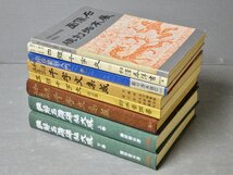 まとめ売り!!｜中国の書道に関する本〈まとめて8冊セット〉◆印章篆刻入門/画像石・碑刻拓本展/四體千字文/五體千字文/註解名蹟碑帖大成/他_画像1