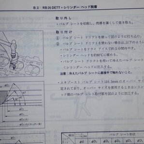 【自動車整備書】ニッサン スカイライン 整備要領書（追補版1）◆E-BNR32型/E-HNR32型◆1989年8月の画像5