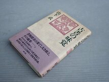 サイン入り!!｜古書の味覚／山下武◆青弓社/1993年初版◆古本エッセイ/古書随筆_画像1