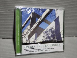 未開封!!【CD】代官山ヒルサイドテラス40周年記念／若尾啓圭介と仲間たち〈9曲入り〉◆クラシック◆OSBR 26050◆2009年