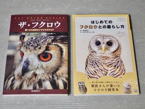 まとめ売り!!【ペット本】フクロウの飼い方〈ガイドブック2冊セット〉◆ザ・フクロウ（2004年）/はじめてのフクロウとの暮らし方（2016年）