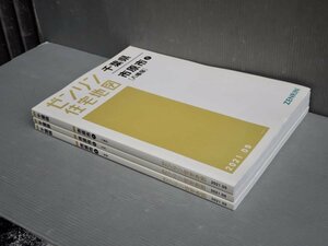 ゼンリン住宅地図 千葉県 市原市 1[八幡宿] 2[五井] 3[姉崎]〈3冊セット〉2021.9◆38.4×27.8cm