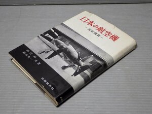 [Старая книга] Японский самолет -НАВОБЛИЧНЫЙ САМОК ◆ Jun Okamura/Eiichi Iwatani ◆ публикация Объединенной корпорации/1960 ◆ Авиационная/авиационная технология