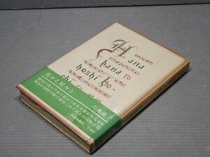 【初版・帯付き単行本】花々と星々と／犬養道子◆中央公論社/1970年