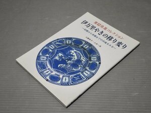 葉隠勇進コレクション 伊万里やきの移り変り―初期から末期までの作風をみる◆大隈幸子/小木一良◆古伊万里刊行会/1995年