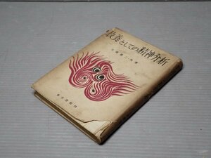 【古書ワケあり】教養としての精神分析◆大槻憲二/他◆推古書院/昭和24年（1949年）◆フロイド/宗教/映画