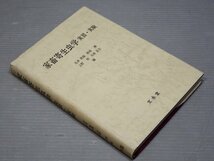 家畜寄生虫学 実習・実験◆石井俊雄/板垣博/上野計/大林正士◆文永堂/1981年初版◆生物学/畜産学/獣医学_画像1