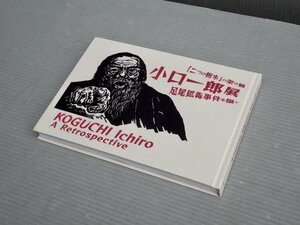 【図録】「二つの栃木」の架け橋 小口一郎展―足尾鉱毒事件を描く◆栃木県立美術館/2023年◆15.4×21.5cm