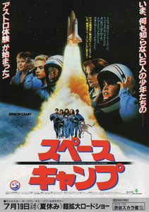 ■送料無料♪【映画チラシ】スペースキャンプ／ハリー・ウィナー