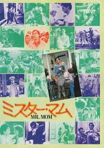 ■送料無料♪【映画パンフ】ミスター・マム／スタン・ドラゴーティ