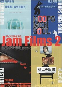 ■送料無料♪【映画チラシ】Jam Films2（全4作）/麻生久美子 他