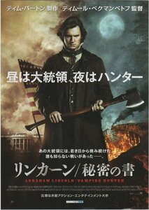 ■送料無料♪【映画チラシ】リンカーン 秘密の書