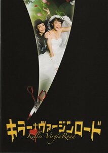 ■送料無料♪【映画パンフ】キラー・ヴァージンロード/上野樹里