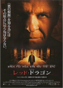 ■送料無料♪【映画チラシ】レッド・ドラゴン/A・ホプキンス