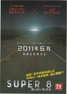 ■送料無料♪【映画チラシ】SUPER8 スーパーエイト/スピルバーグ