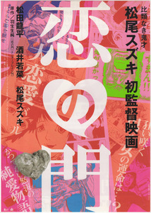 ■送料無料♪【映画チラシ】恋の門/松尾スズキ