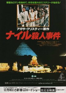 ■送料無料♪【映画チラシ】ナイル殺人事件/ジョン・ギラーミン