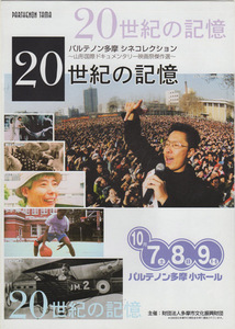 ■送料無料♪【映画チラシ】パルテノン多摩 20世紀の記憶