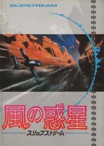 ■送料無料♪【映画パンフ】風の惑星 スリップストリーム