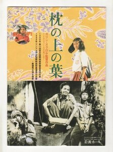 ■送料無料♪【映画パンフ】枕の上の葉／ガリン・ヌグロホ