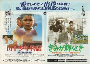 ■送料無料♪【映画チラシ】山下少年物語（他1作）/松林宗恵