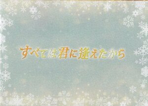 ■送料無料♪【映画パンフ】すべては君に逢えたから／玉木宏