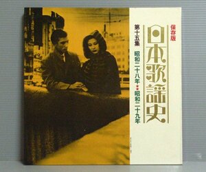 ■送料無料♪【LP】保存版 日本歌謡史 第15集／国際情報社
