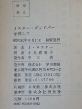 ミスター・グッドバーを探して◆ジュディス・ロスナー／訳 小泉喜美子◆早川書房/1976年初版_画像5