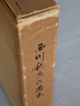 非売品/私家版【古書/追悼本】西川秋次の思い出◆1964年◆豊田紡織廠/豊田佐吉_画像2