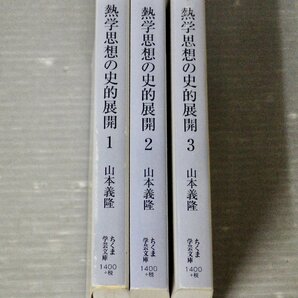 熱学思想の史的展開―熱とエントロピー〈全3巻セット〉山本義隆◆ちくま学芸文庫◆熱力学の画像1