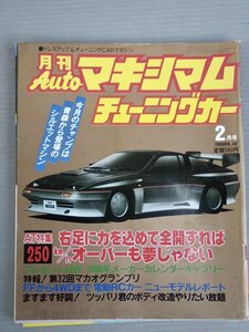 【自動車雑誌】月刊AUTOマキシマム チューニングカー Vol.40 1986年2月号◆徳間書店◆旧車/チェイサー2000SG/レパード200X SF-L/セルボ/他