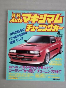 【自動車雑誌】月刊AUTOマキシマム チューニングカー Vol.30 1985年4月号◆徳間書店◆旧車/ラムダ/雨宮勇美/ファミリアターボXG