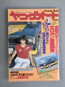 【自動車雑誌】ヤングオート 1983年1月号◆淡路書房◆3輪バギー/ゼロヨン/ホットロッド◆旧車/Z2カワサキ/スカイライン/他◆