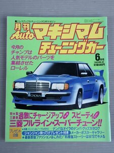 【自動車雑誌】月刊AUTOマキシマム チューニングカー Vol.32 1985年6月号◆徳間書店◆旧車/ローレル/三菱車/ホンダ クイント・インテグラ