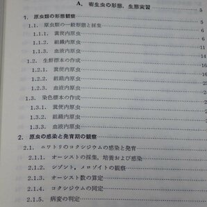 家畜寄生虫学 実習・実験◆石井俊雄/板垣博/上野計/大林正士◆文永堂/1981年初版◆生物学/畜産学/獣医学の画像3