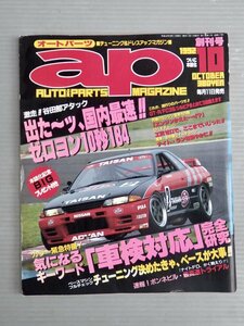 【自動車雑誌】ap オートパーツマガジン 創刊号 1992年10月号◆チューニング＆ドレスアップ◆谷田部アタック/GT-R/FC3S/シルビア/他