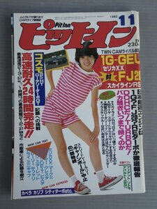 【自動車雑誌】ピットイン 1982年11月号◆芸文社◆表紙 松居直美◆セリカXX/スカイラインRS/コスモ/チェイサー/クレスタ/ビスタ/他